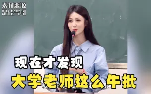 Download Video: 我的大学老师说：现在不听课，出去花两三万八报班，进来的还是我