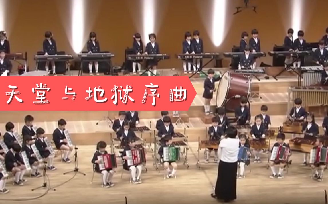 [图]【LING LING幼儿园】天堂与地狱序曲 | 日本幼儿园的毕业演奏会