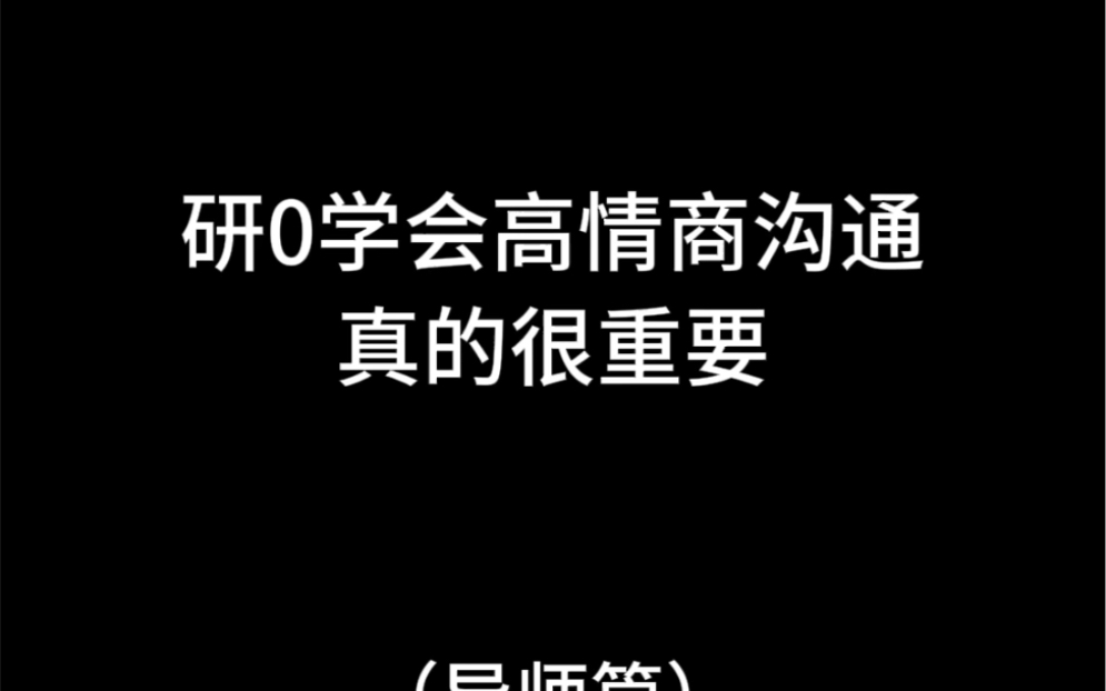 研0学会高情商沟通真的很重要(导师篇)哔哩哔哩bilibili