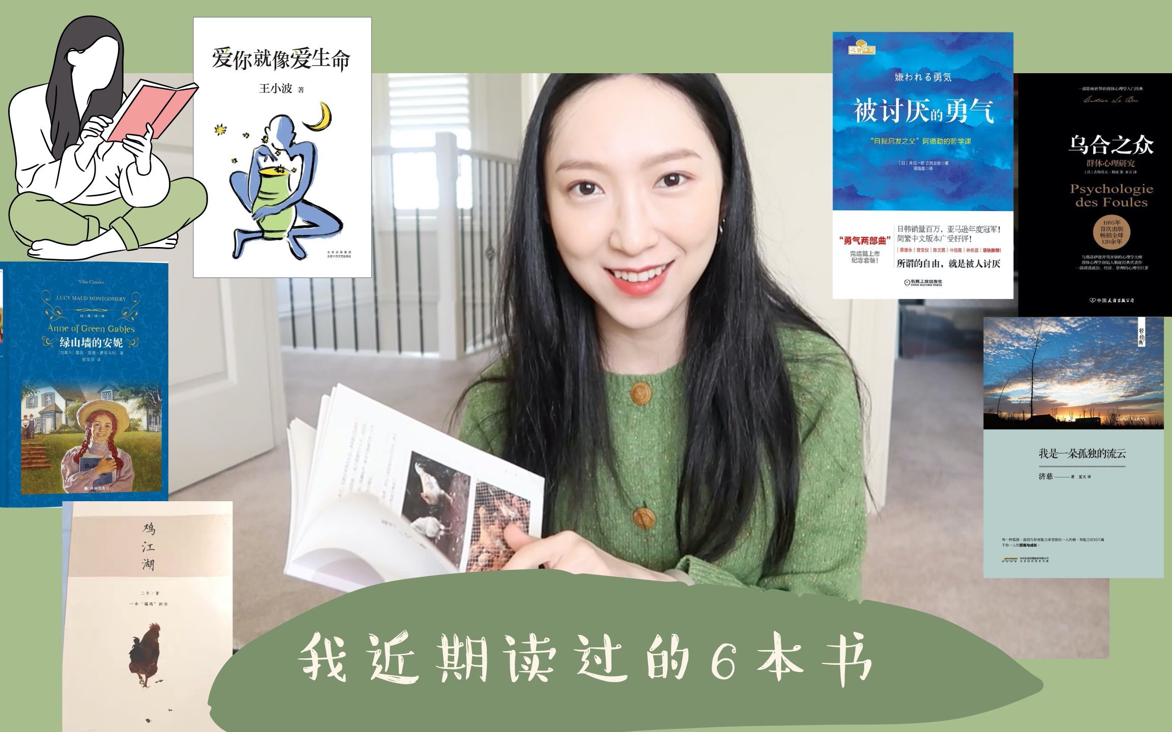 [图]Krystal的读书时间|近期读过的6本书|6 books I read|被讨厌的勇气|乌合之众|绿山墙的安妮|爱你就像爱生命|我是一朵孤独的流云|鸡江湖