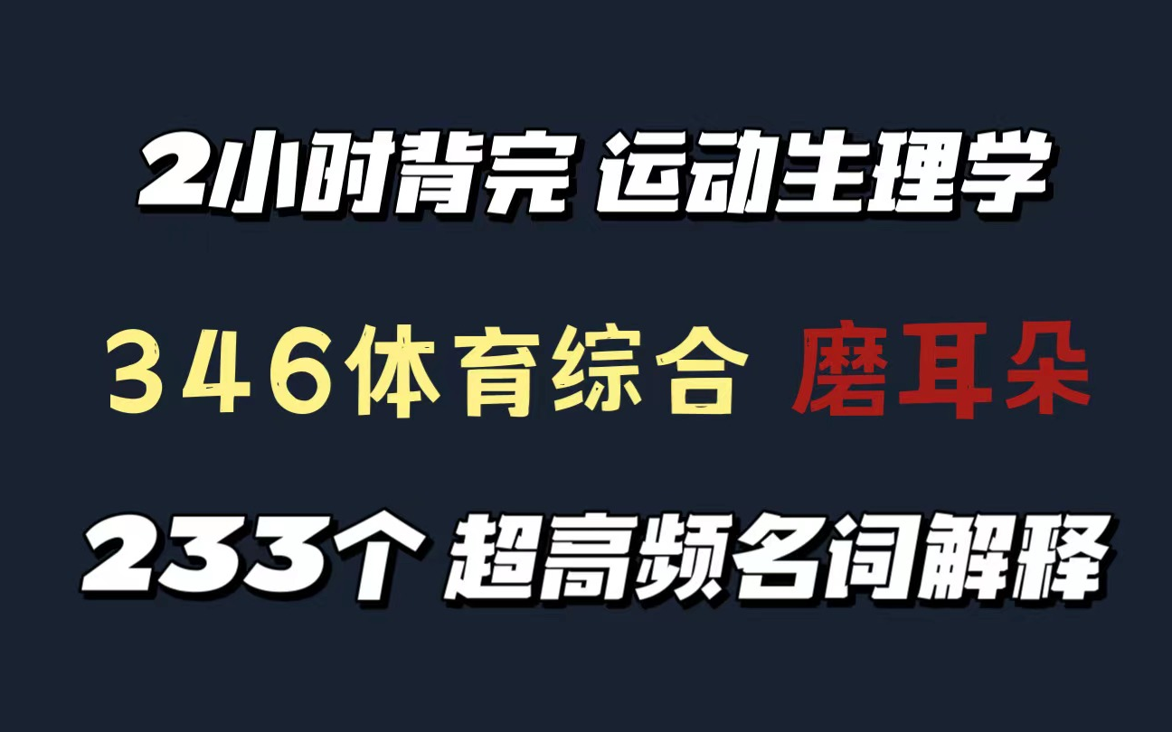 346体育综合 2小时背完【运动生理学】重点名词解释 磨耳朵 北师大346体育考研哔哩哔哩bilibili