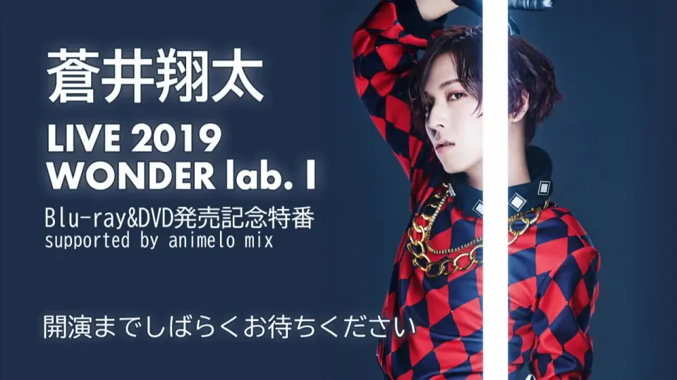 蒼井翔太LIVE 2019 WONDER lab. I』Blu-ray＆DVD発売記念特番supported 