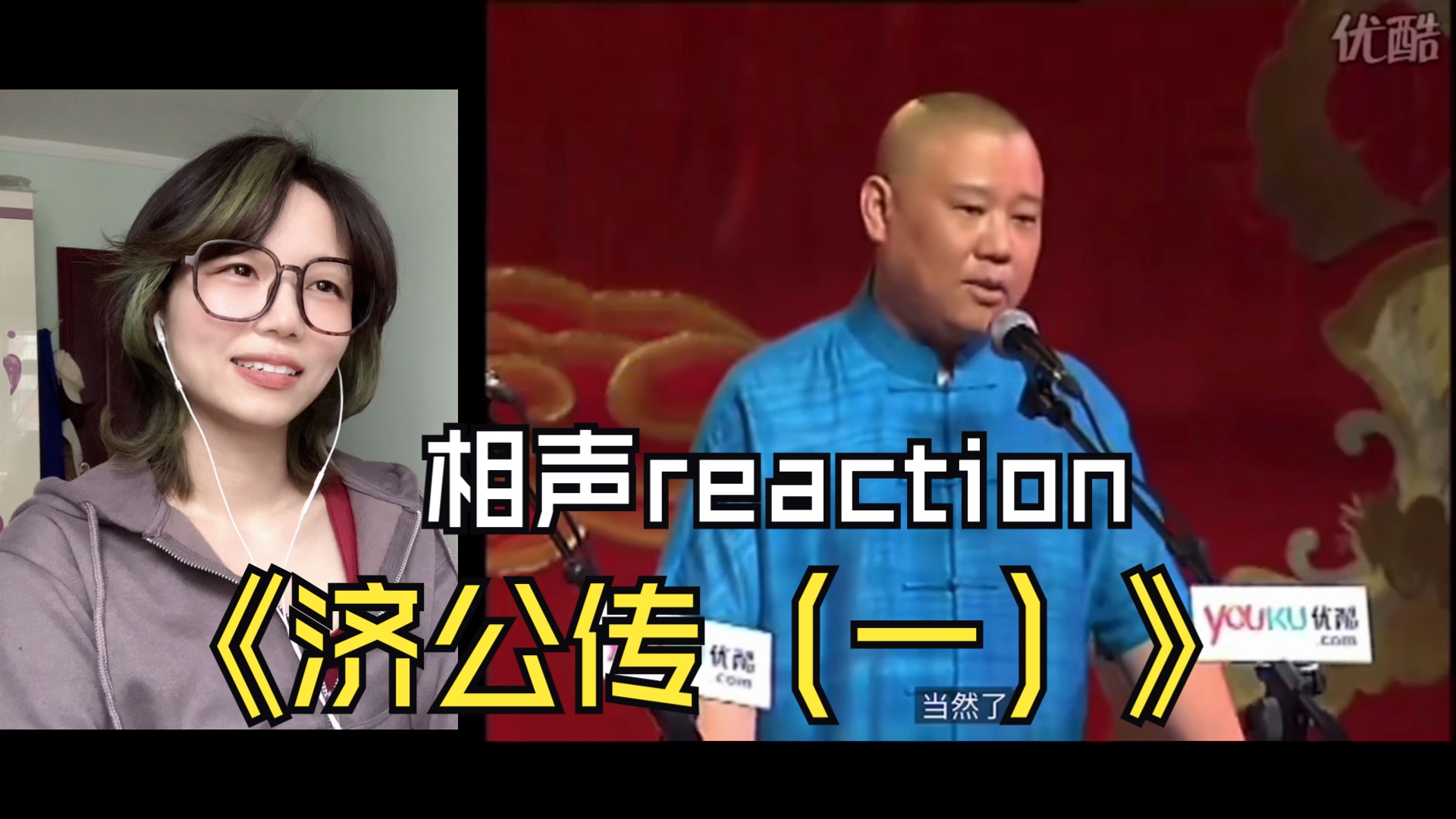 第一次看郭德纲单口相声《济公传(一)》reaction|有趣有趣