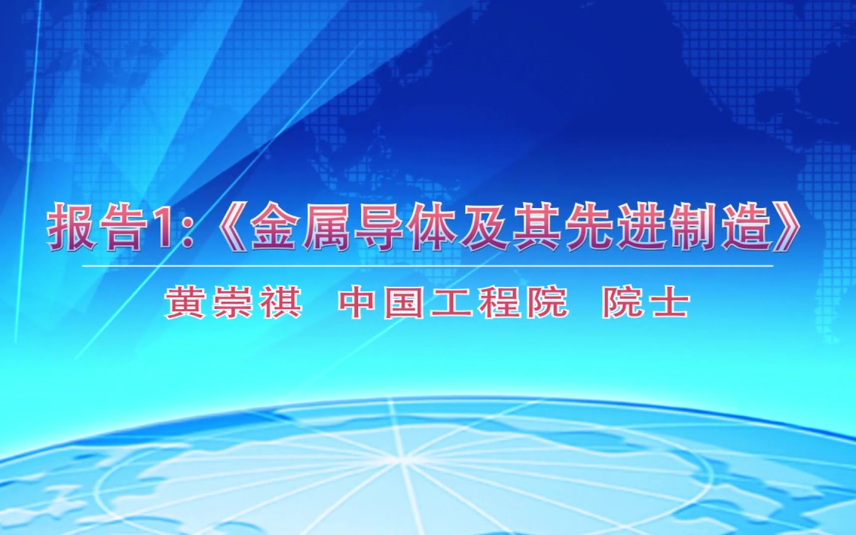 “阔视野、谋转型”中国(芜湖)电缆产业发展论坛哔哩哔哩bilibili