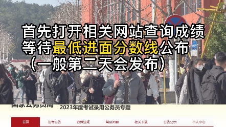 国考成绩查询之后,如何知道自己是否进面?哔哩哔哩bilibili