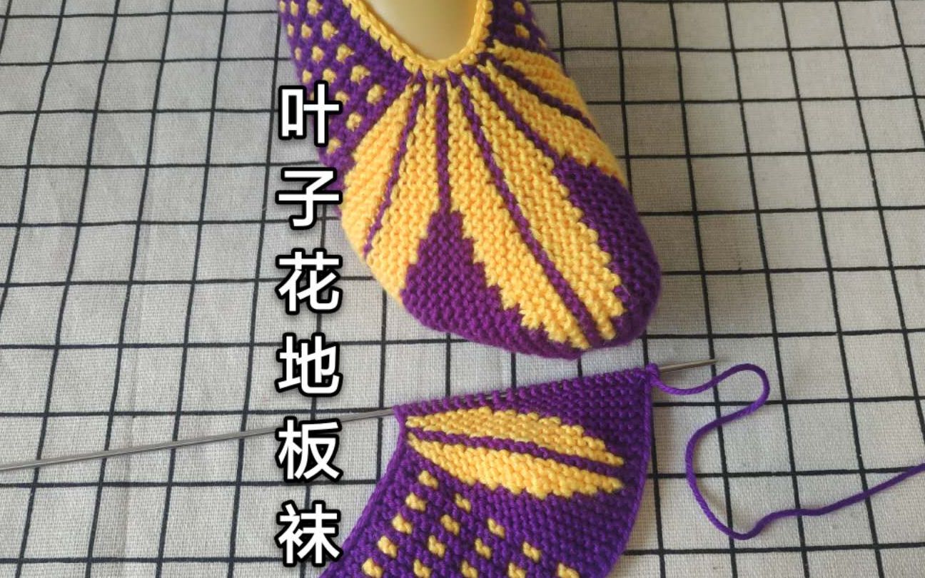 时尚枫叶地板袜编织教程,叶子花的织法详解,教程简单易学