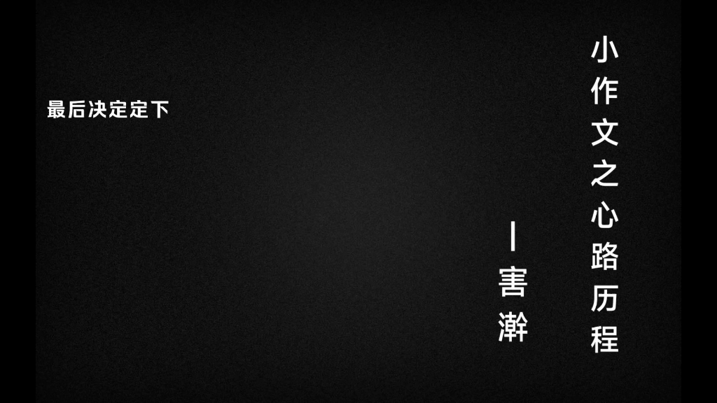 [图]读完《井冈山的斗争》后的心路历程及小作文的构思。