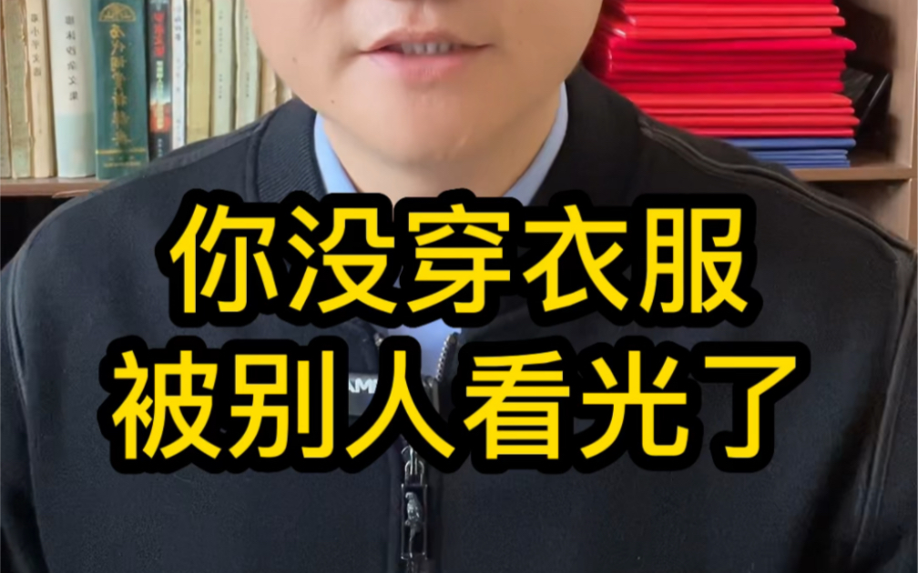 [图]你没有穿衣服的样子被别人看到了