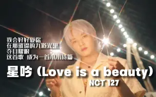 Télécharger la video: 【NCT127】因为这首歌的歌词，马克泰容成为了我心中最浪漫的划人！《星吟 (Love is a beauty)》FMV（杜比+无损）