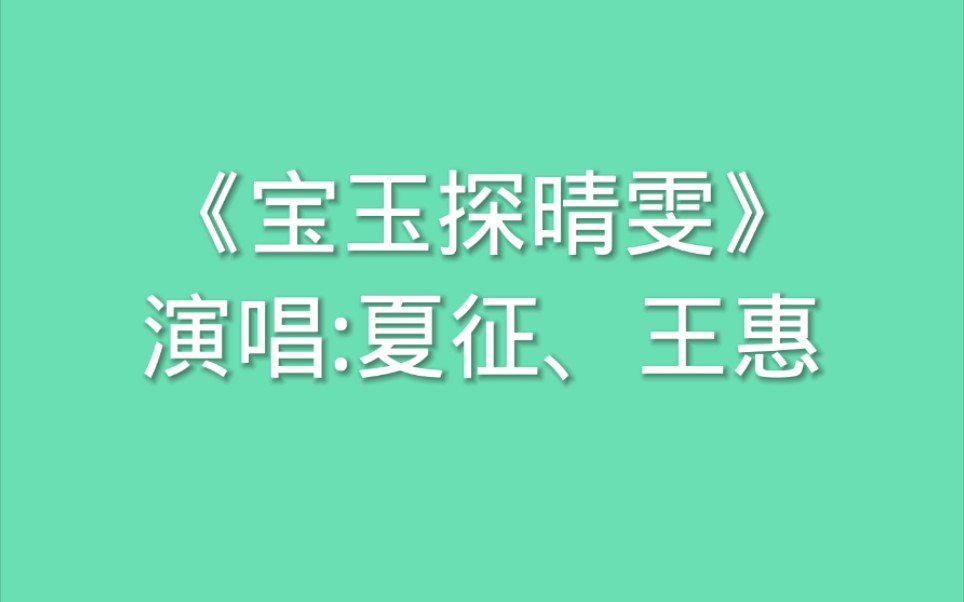 [图]京韵大鼓 探晴雯 夏征 王惠