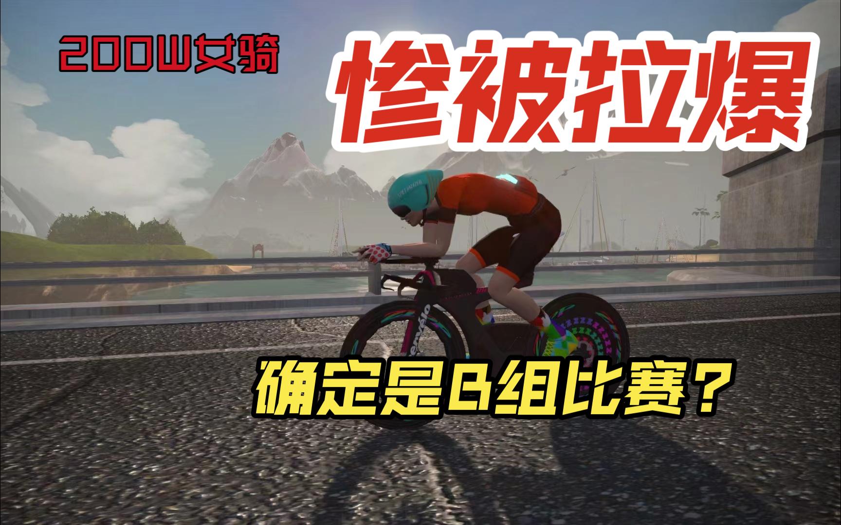 以为FTP恢复到200W可以去B组轻松虐菜,没想到哔哩哔哩bilibili