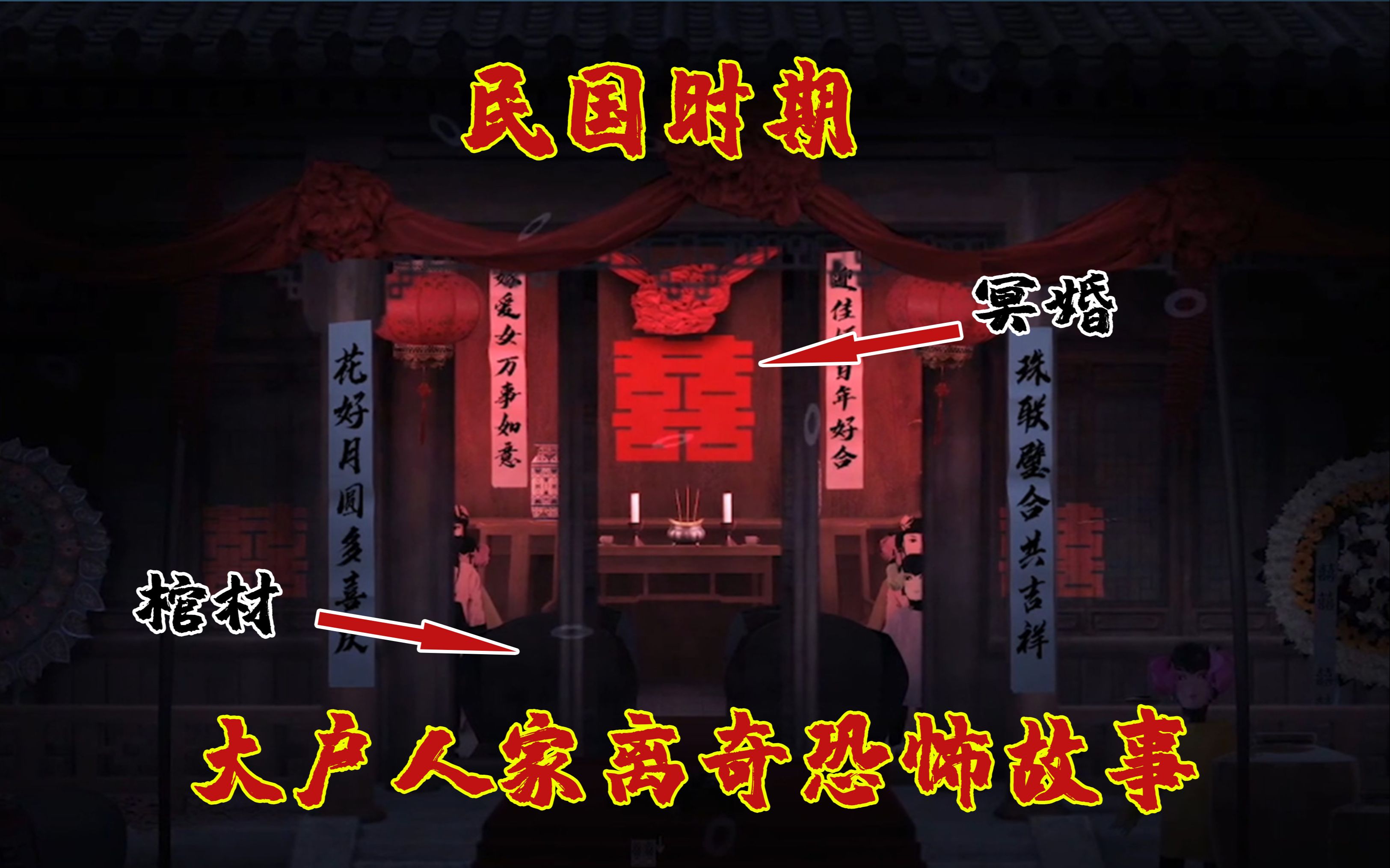 回门民国时期大户人家的离奇恐怖故事抢先体验版本
