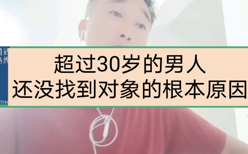 超过30岁的男人还没找到对象的根本原因是什么哔哩哔哩bilibili