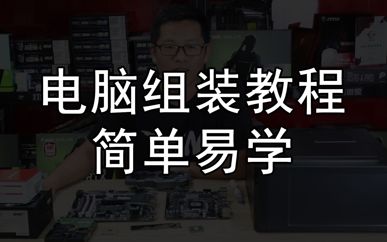 【铁锤砸电脑】电脑组装教程 你自己也能在家装电脑啦!(适合小白观看)哔哩哔哩bilibili