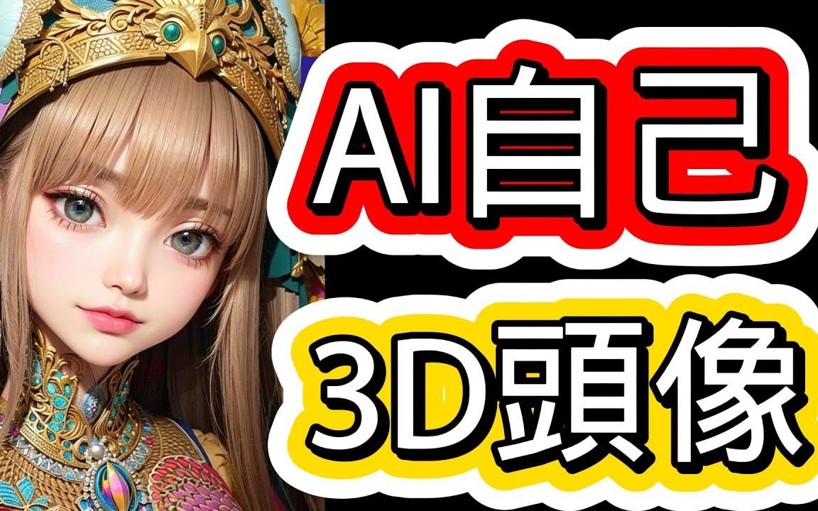 【AI绘画教程】如何用AI把图片制作成3D动态效果?Leiapix软件3D立体效果头像制作详细教学哔哩哔哩bilibili