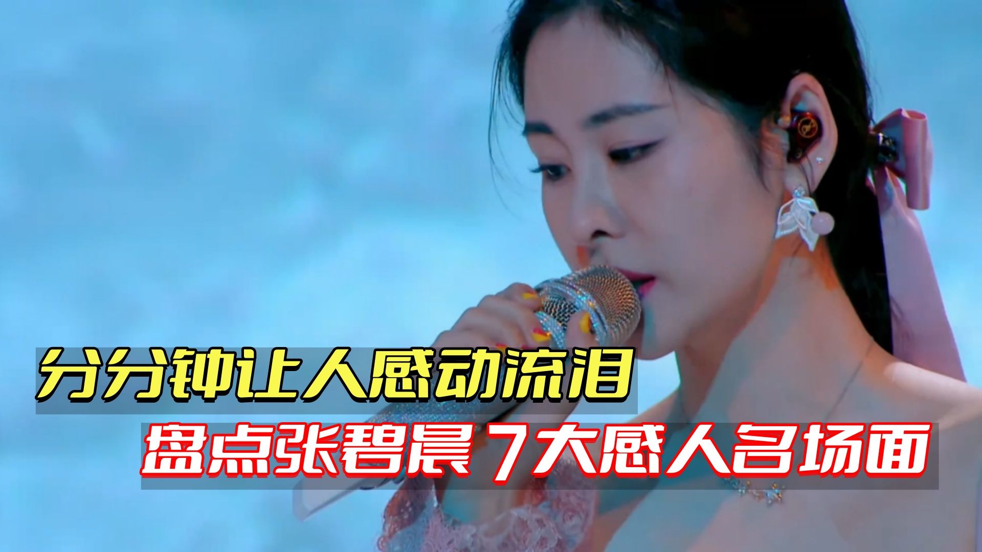 盘点张碧晨在音综里的七大感人名场面,哪一首让你难以释怀