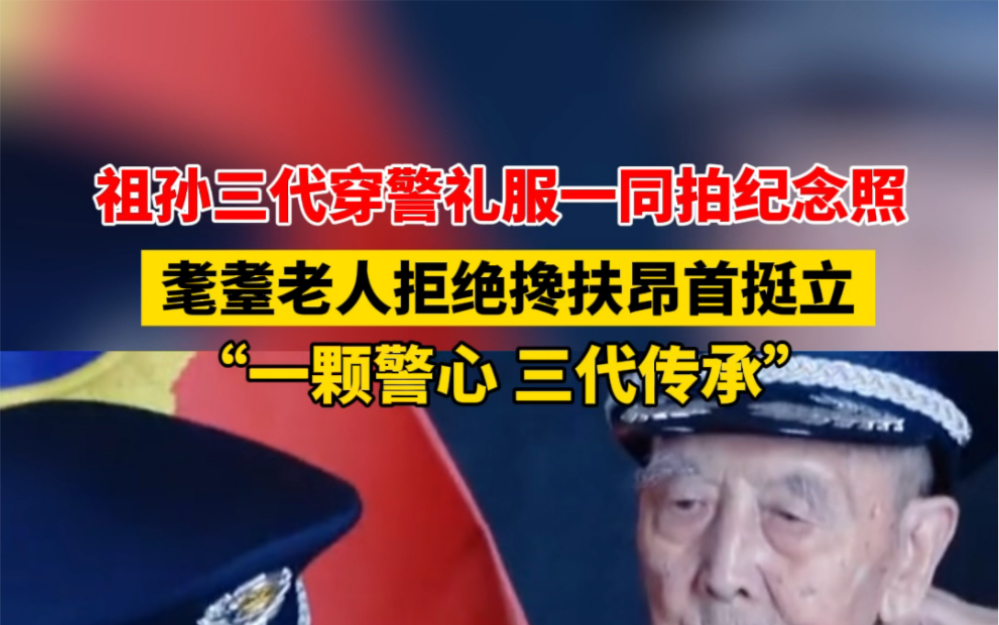 7月28日 #新疆石河子 祖孙三代穿警礼服一同拍纪念照,耄耋老人拒绝搀扶昂首挺立,“一颗警心,三代传承”! #传承 #感动瞬间哔哩哔哩bilibili