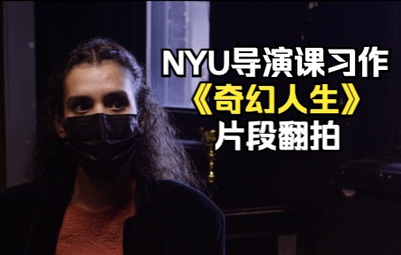 [图]【NYU】【导演课习作】《奇幻人生》片段翻拍