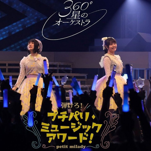 petit milady/弾けろ!プチパリ・ミュージックアワード! ブルーレイ DVD・ブルーレイ｜petit milady｜商品一覧｜HMV&BOOKS online