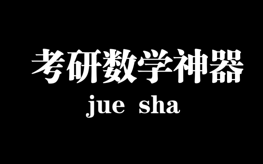 [考研数学搜题神器],不会哪里点哪里!妈妈再也不用担心我的学习∠( ᐛ 」∠)哔哩哔哩bilibili