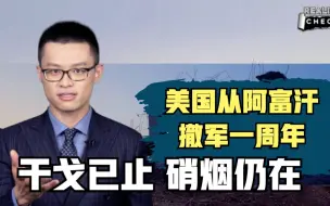 Download Video: CGTN就实论事 | 美国从阿富汗撤军一周年：干戈已止，硝烟仍在