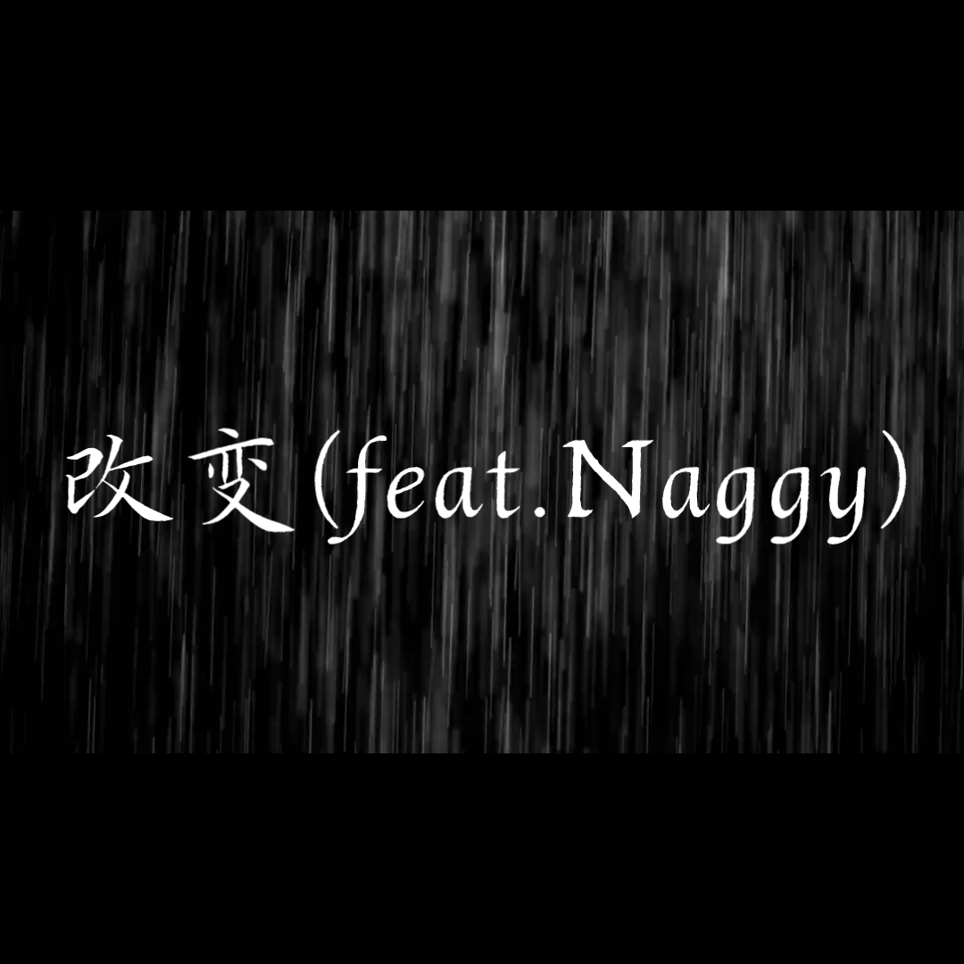 [图]改变(feat Naagy)“而你最爱的rapper早已不标榜精神层面,却怀疑你的钱是否够用”AKA法老 与 传奇说唱歌手Naggy--来自法老专辑《生于未来》