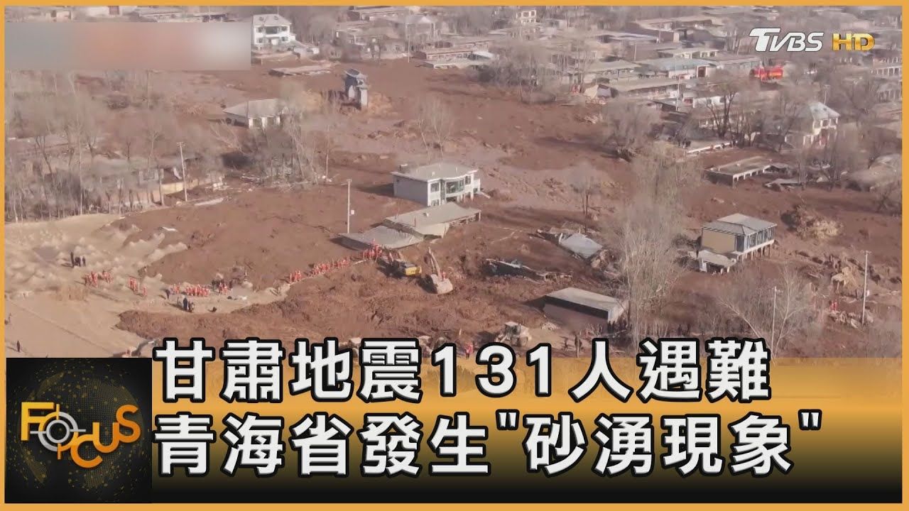 甘肃地震131人遇难,青海省发生砂涌现象哔哩哔哩bilibili