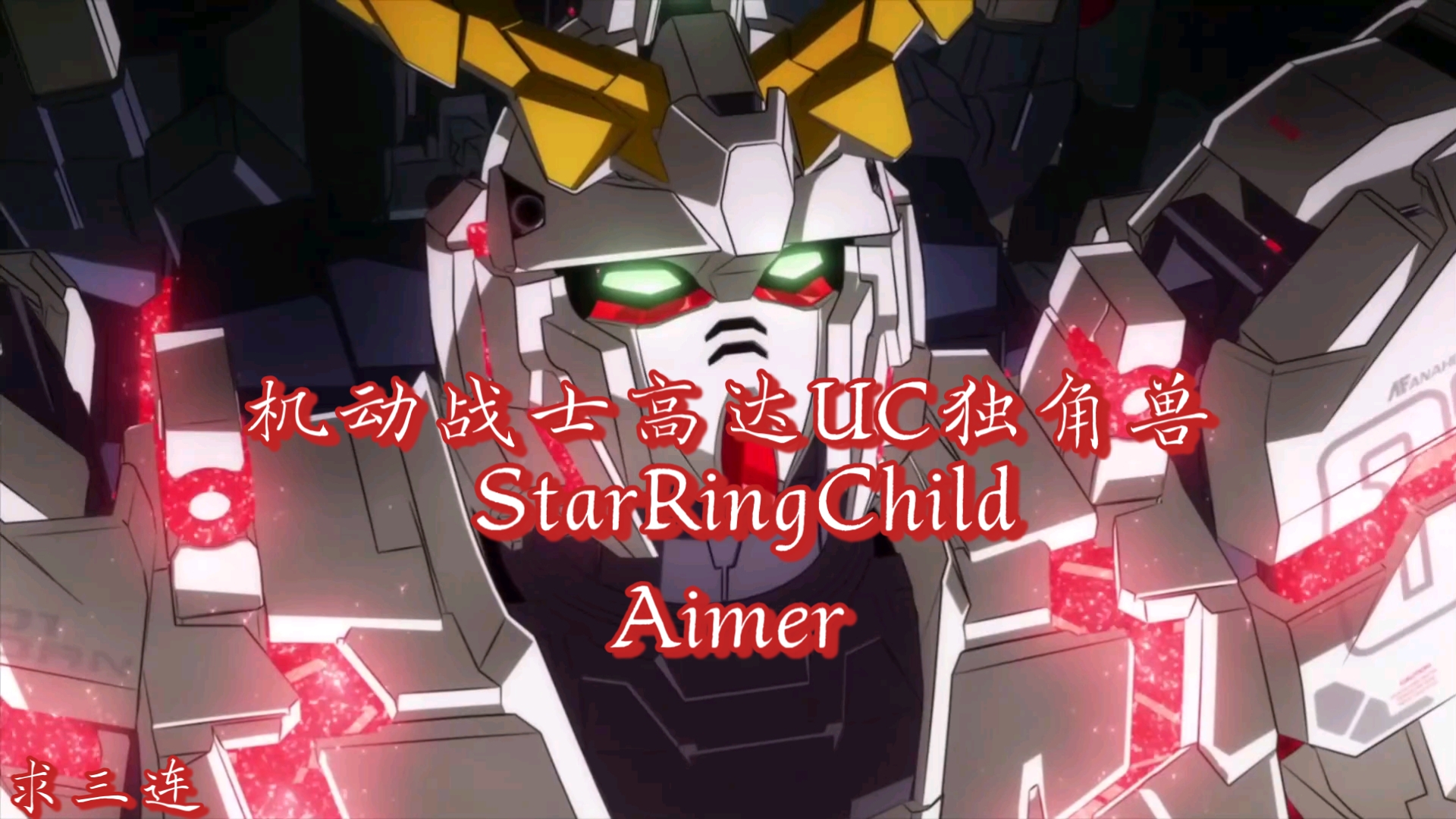 《机动战士高达UC(独角兽)》StarRingChild哔哩哔哩bilibili