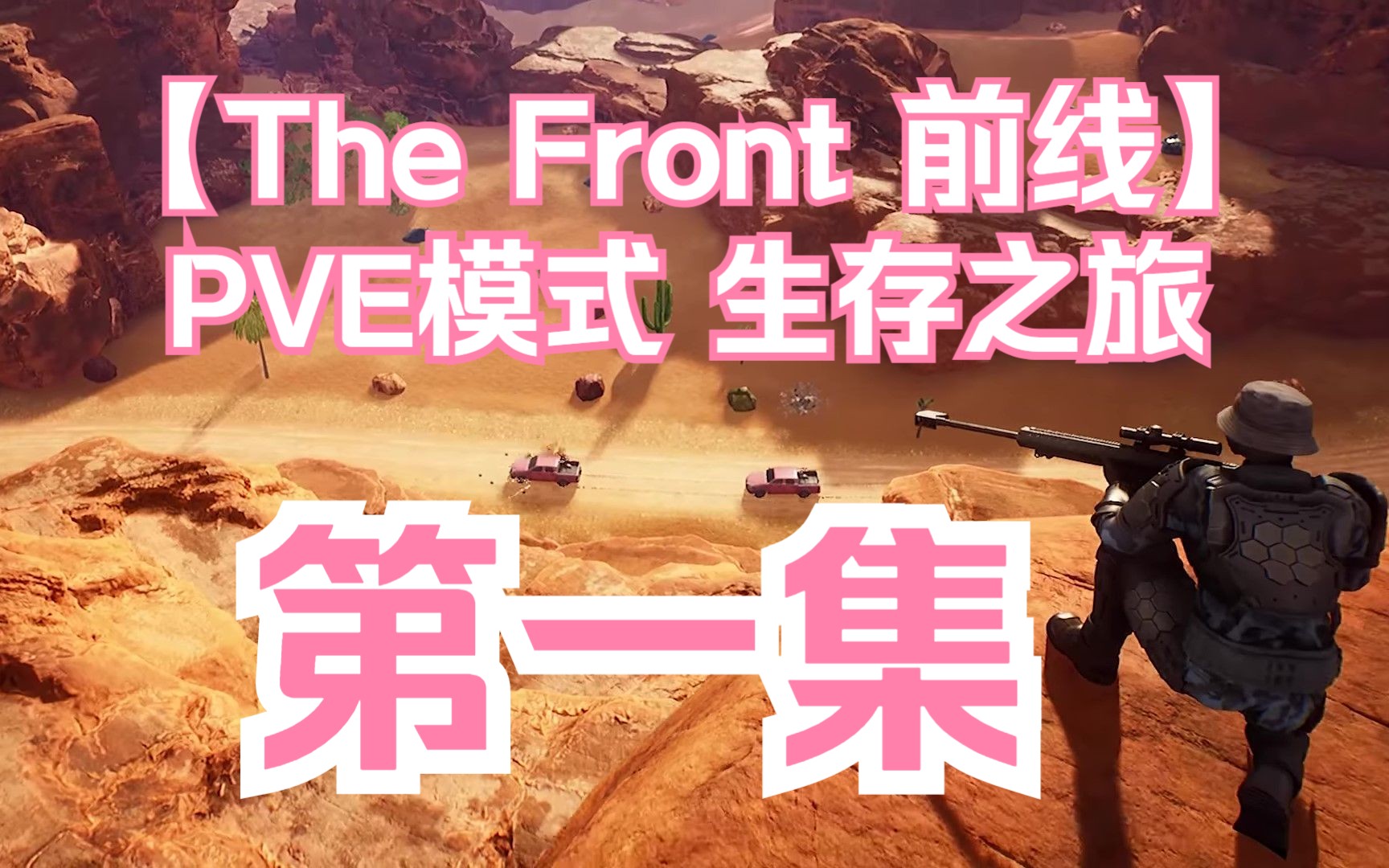 [图]〔The Front 前线〕 开局靠掠夺 PVE模式 生存之旅 第一集+〔宣传CG中文字幕〕