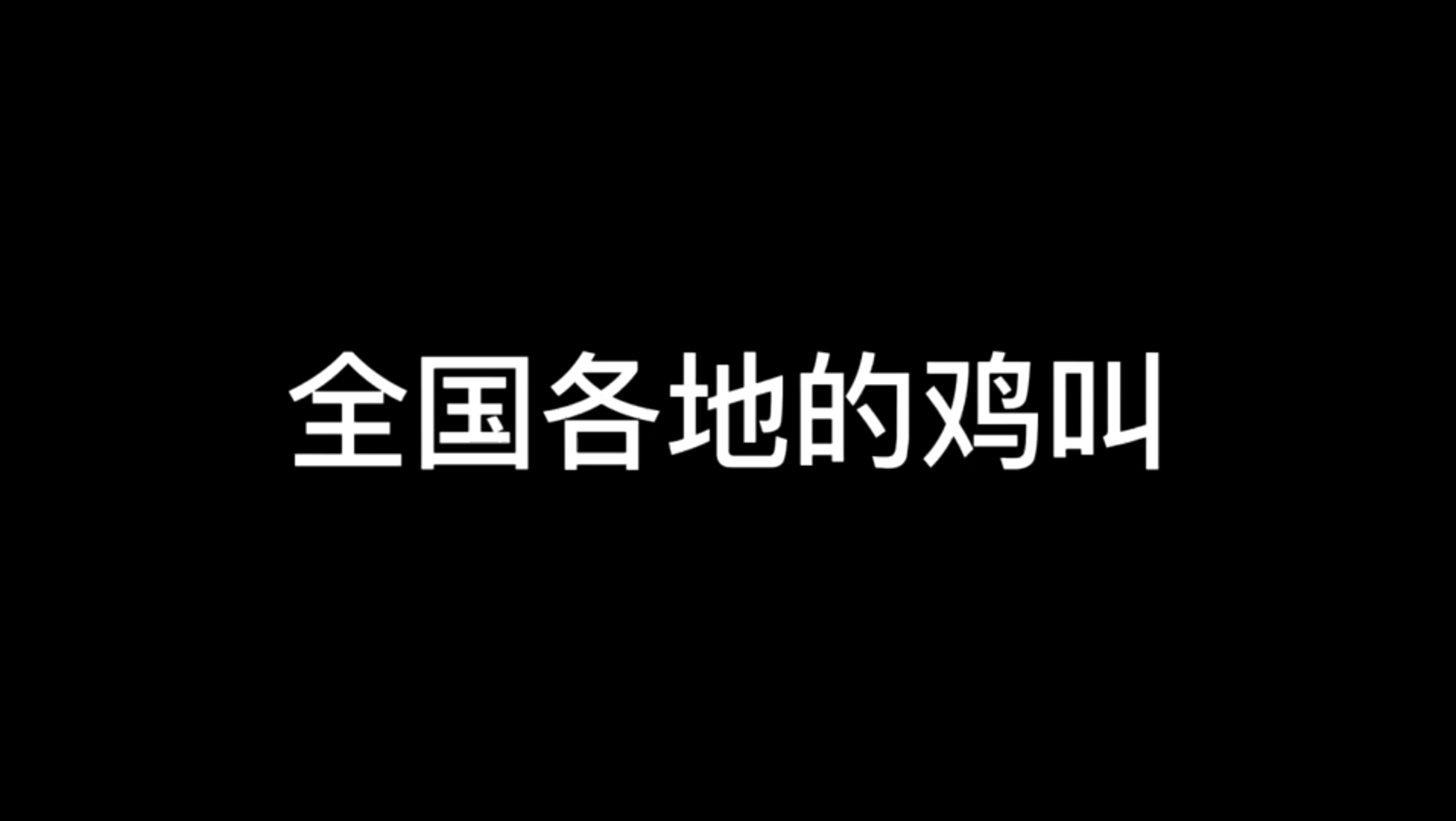 全国各地的坤叫声哔哩哔哩bilibili