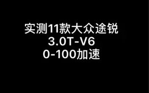 Download Video: 实测11款大众途锐3.0T -V6零百加速