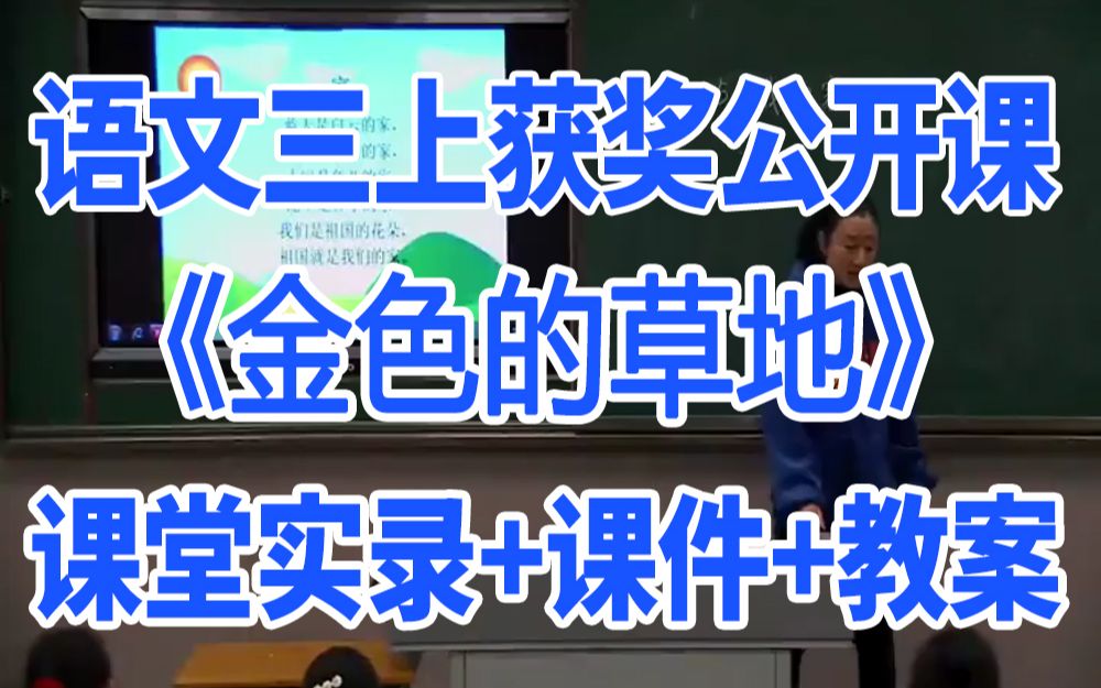 小学语文三年级上册《金色的草地》(含课件教案)获奖公开课 张老师 名师示范课GKK 部编版统编版 语文三上课堂实录哔哩哔哩bilibili