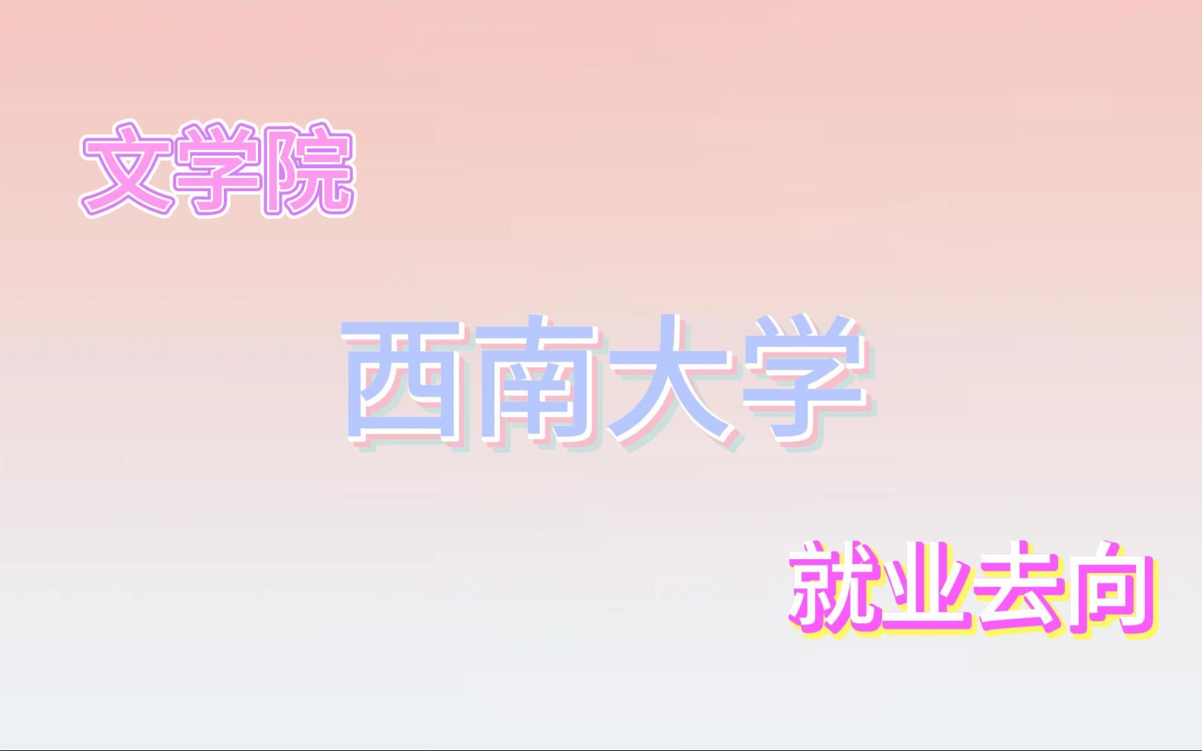 【西南大学】文学院研究生硕士就业去向|毕业后能去哪些单位?就业情况如何?哔哩哔哩bilibili