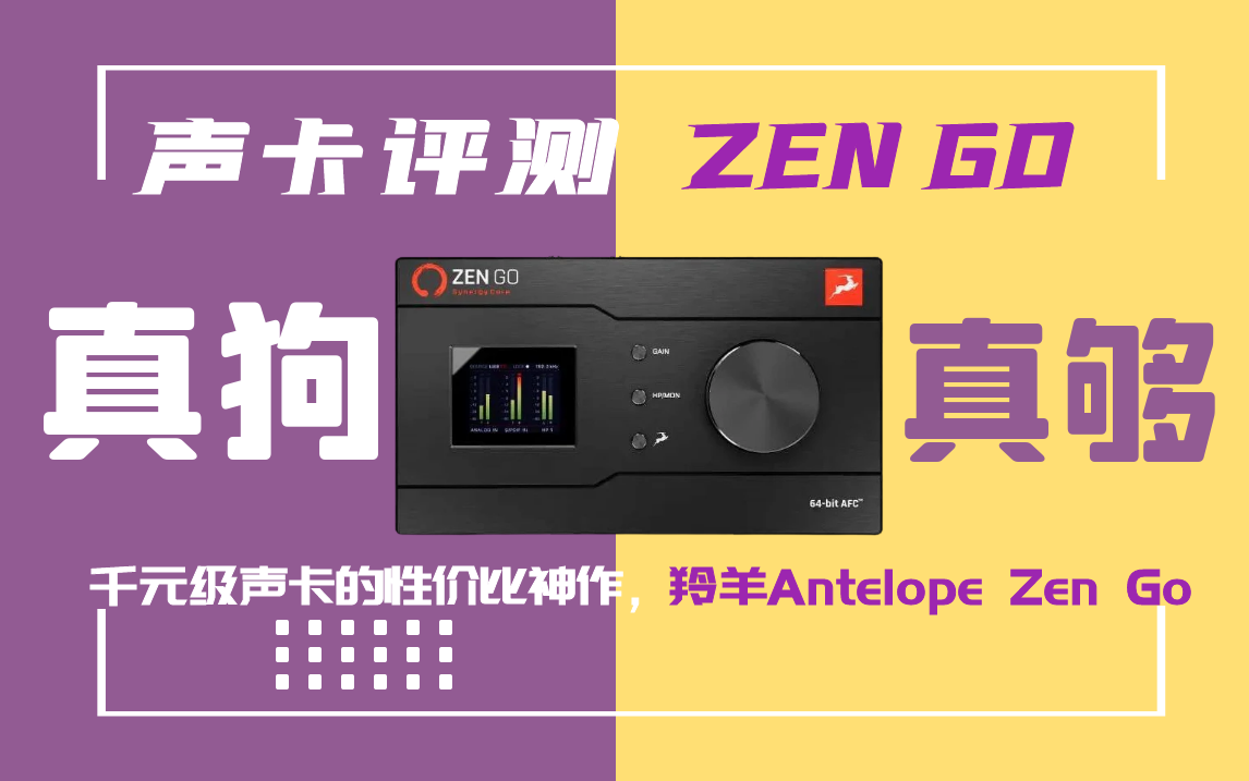 【声卡评测】千元级声卡的性价比神作,羚羊Antelope Zen Go 一点也不“狗”是“真够”啊!这个地球上之神!哔哩哔哩bilibili