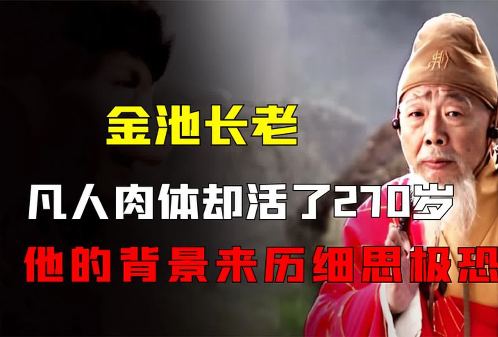 西游记中金池长老,凡人肉体却活了270岁,他的背景来历细思极恐哔哩哔哩bilibili