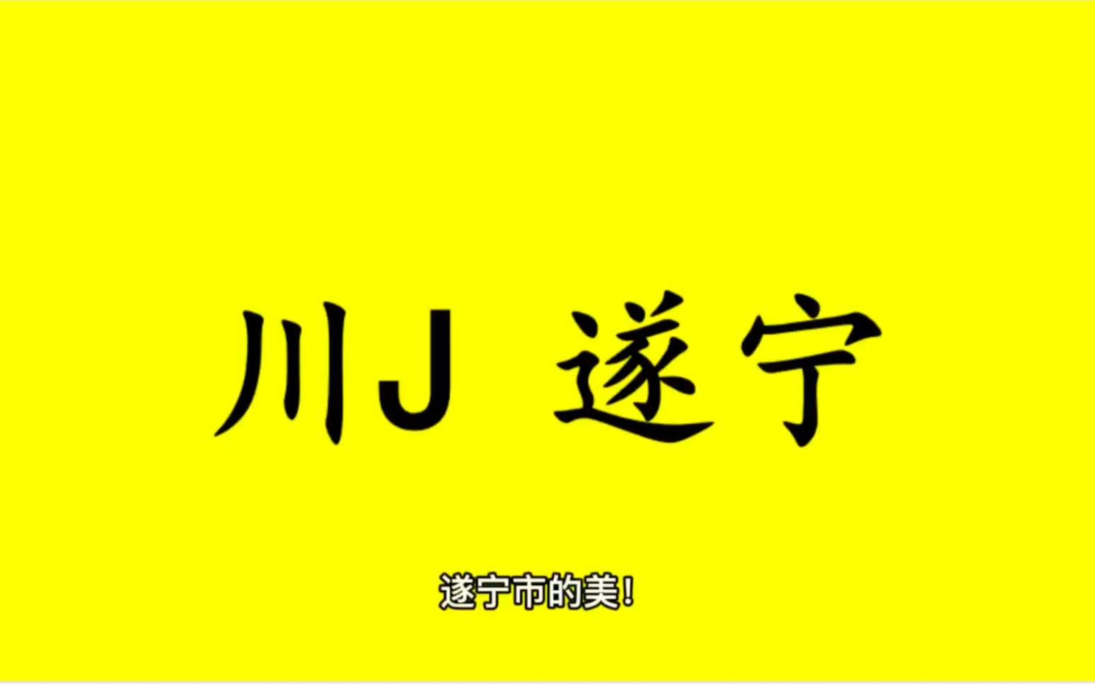 领略城市美川J四川省遂宁市的美!#四川省遂宁市哔哩哔哩bilibili