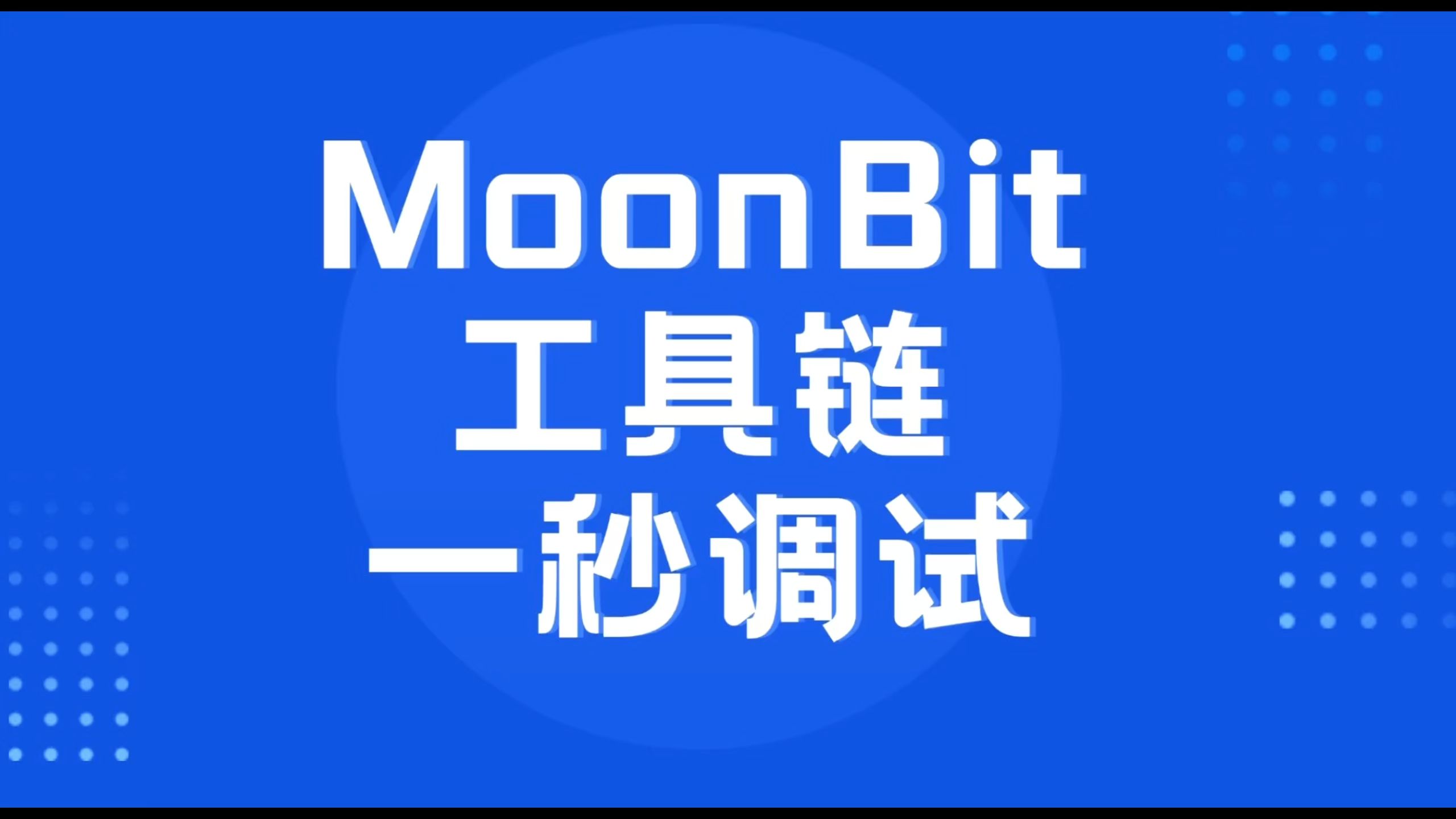 MoonBit 工具链一秒调试哔哩哔哩bilibili