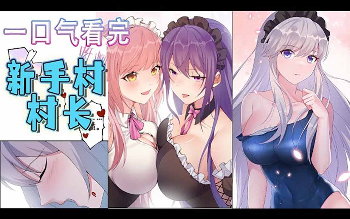 《新手村村长》我好好一个死灵法师,怎么就成为新手村村长了呢?