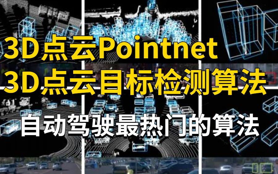 很强!掌握当前最火的【3D点云目标检测算法】精讲Pointnet算法与三维重建,你想了解的都在这里!——3D点云算法|目标检测|点云分割|深度学习|人工智能...