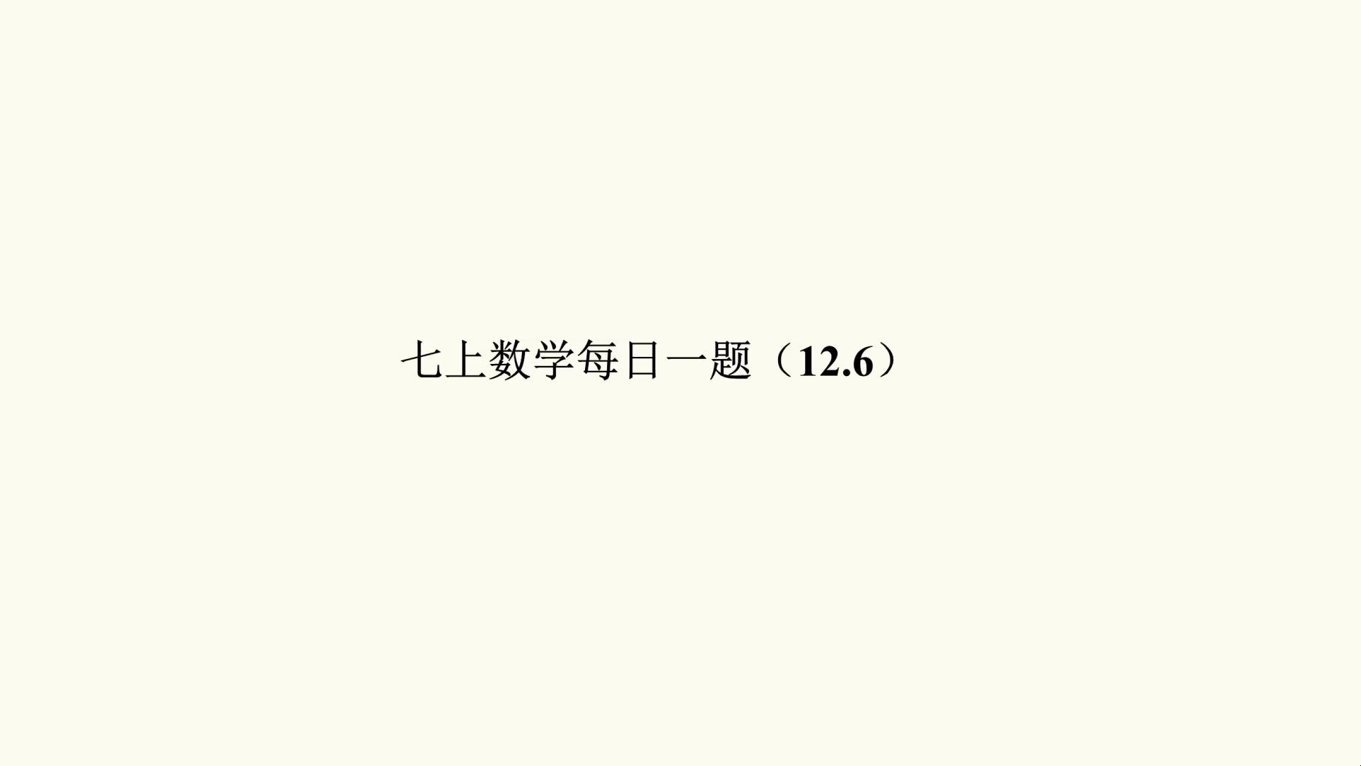 [图]七上数学每日一题12.6一元一次方程的实际应用