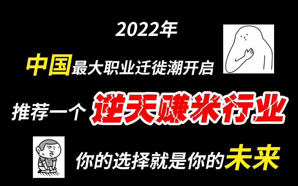 成年人的崩溃都是从失业开始的,不用担心,中国最大的职业转行迁徙潮开启!推荐一个逆天行业、新赚米机会!哔哩哔哩bilibili