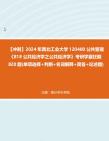 【冲刺】2024年+西北工业大学120400公共管理《818公共经济学之公共经济学》考研学霸狂刷820题(单项选择+判断+名词解释+简答+论述题)真题哔哩...