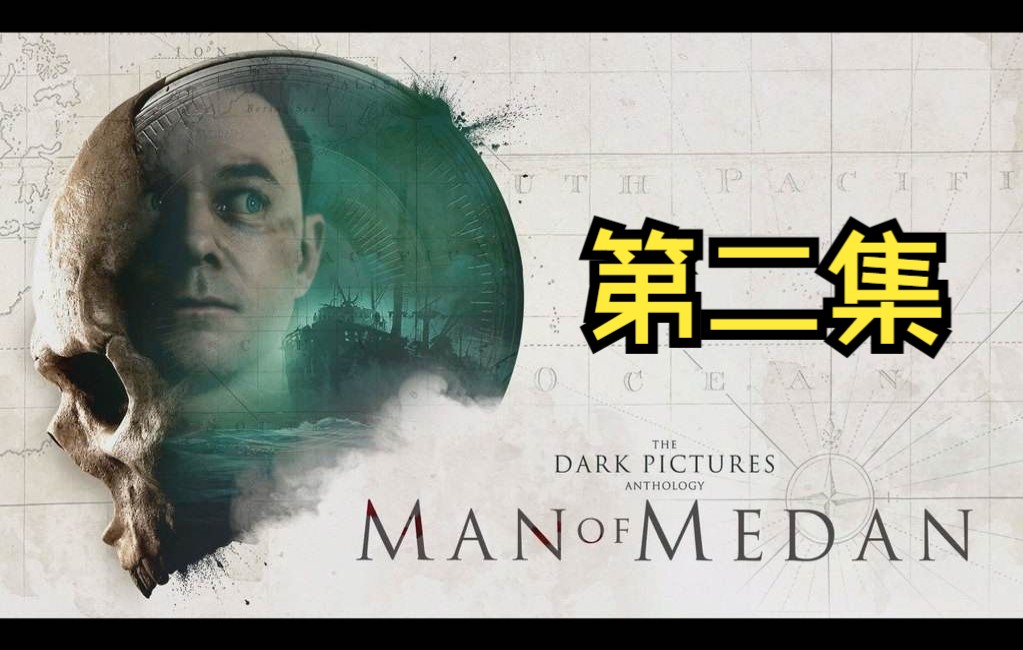 [图]【游戏大杂烩2021年度篇】黑相集：棉兰号The Dark Pictures Anthology Man of Medan 02