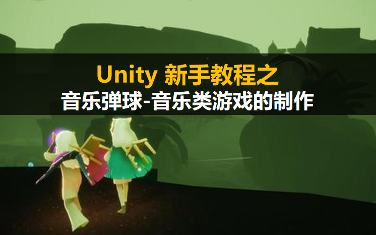 Unity新手入门教程:音乐弹球音乐类游戏的制作【用unity做一个简单的游戏】哔哩哔哩bilibili