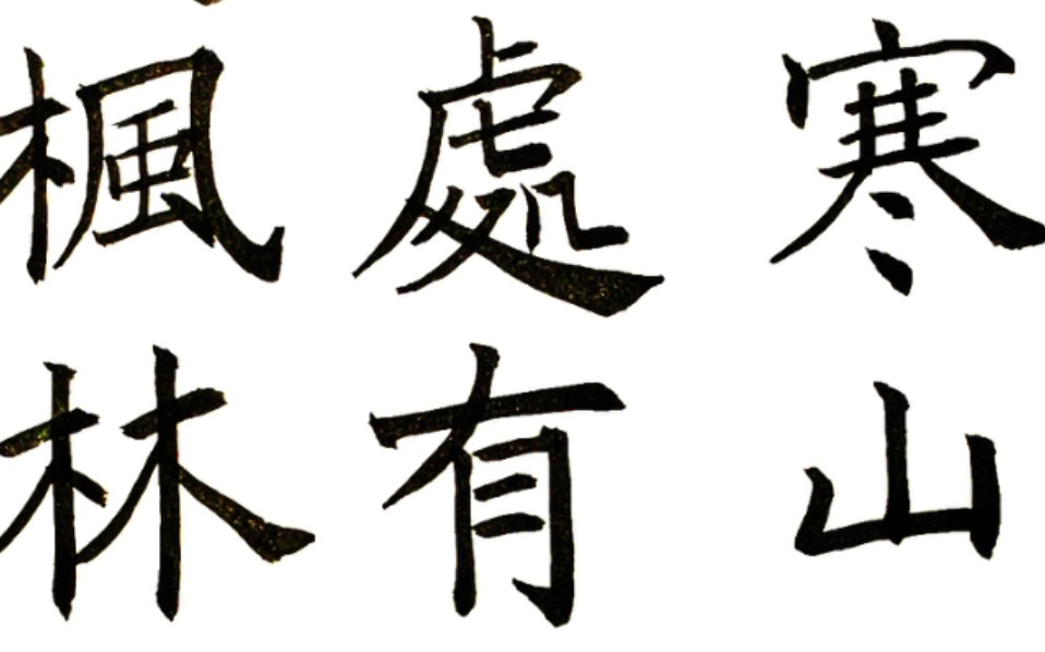 书法.楷书.唐.杜牧.山行.calligraphy哔哩哔哩bilibili