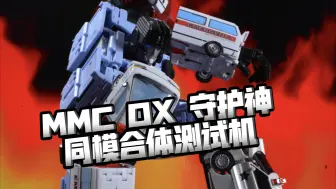 Download Video: MMC OX守护神站起来！