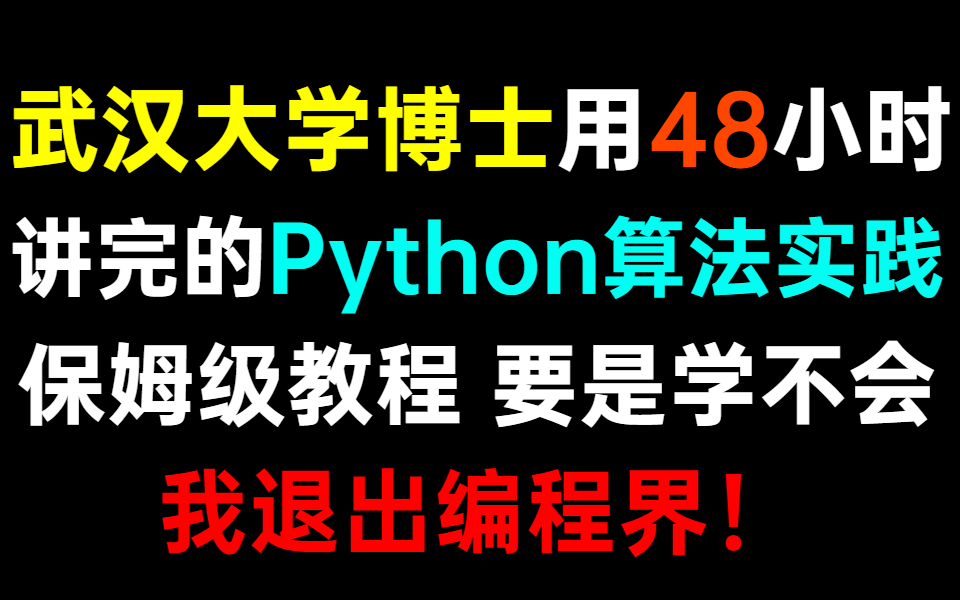 [图]武汉大学博士终于花48小时讲完Python算法实践，保姆级教程，学不会我退出编程界！