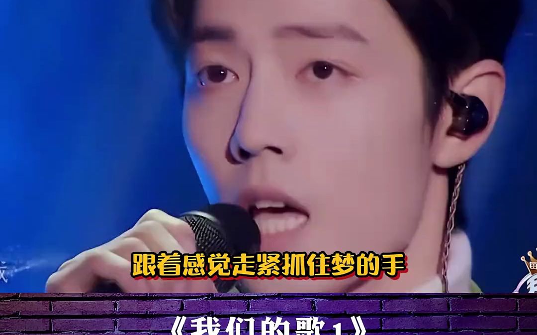 肖战 高歌《跟着感觉走》,刚一开口,台下观众都沸腾了 我们的歌