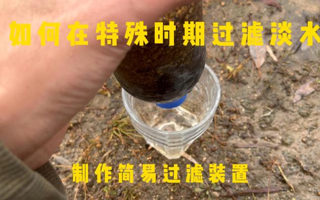 如何在特殊时期过滤淡水制作简单过滤装置哔哩哔哩bilibili