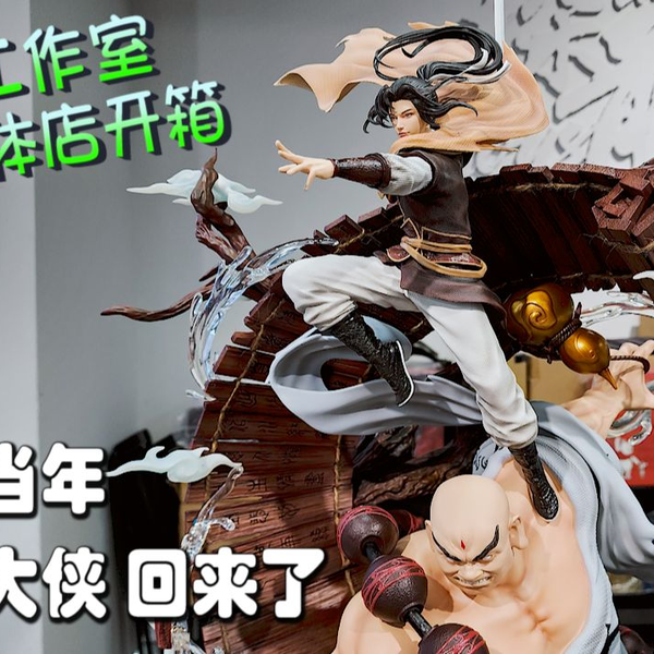 PCS Model/实体店开箱】1/6 模潮时代「仙剑奇侠传」李逍遥酒神咒